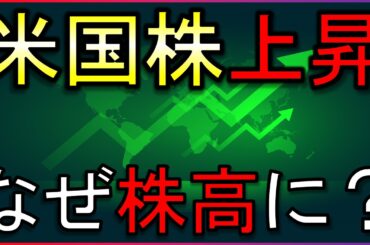 米国株史上最高値更新！なぜ上がった？【株式投資の最新情報】