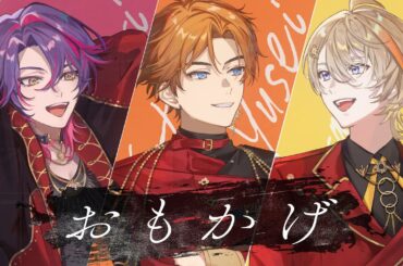 【cover】おもかげ  太陽組(渡会雲雀,北見遊征,風楽奏斗)