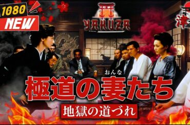 「ヤクザ映画」極道の妻たち 地獄の道づれ🎬🎬 🅷🅾🆃🐉⛩️ 邦画アクション Full HD