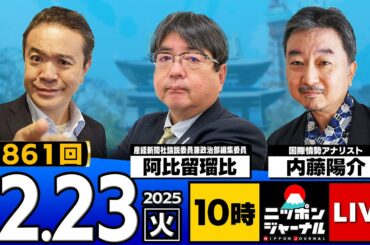 【ニッポンジャーナル】2026年の"政局"を大予想！阿比留瑠比×内藤陽介 最新ニュースを徹底解説！