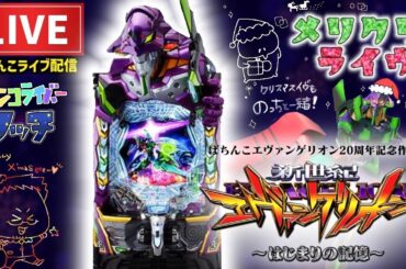 【最新3日目】エヴァンゲリオン17はじまりの記憶パチンコライブ配信