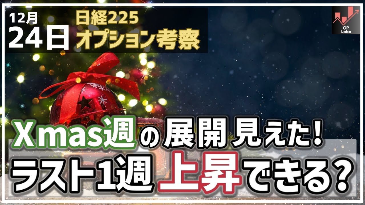 【日経225オプション考察】12/24 日経平均 Xmas週の展開見えた!ラスト1週で上昇できるのか!? 【日経225オプション考察】12/24 日経平均 Xmas週の展開見えた!ラスト1週で上昇できるのか!?