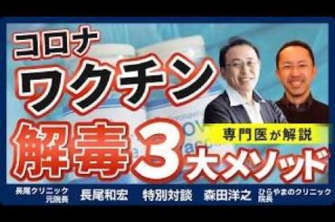 【ワクチン接種者必見】今更聞けない…「mRNAワクチン結局何が良くないの？」&専門家が教える３大解毒メソッドとは？