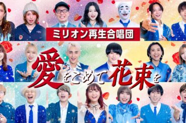【オールスター合唱バトル】優勝！🏆✨「愛をこめて花束を」を大合唱！！#オールスター合唱バトル #ミリオン再生合唱団　#フジテレビ