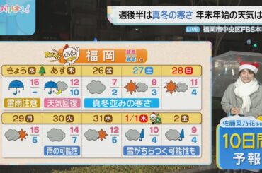 佐藤菜乃花気象予報士のお天気情報　バリはやッ!　12月24日