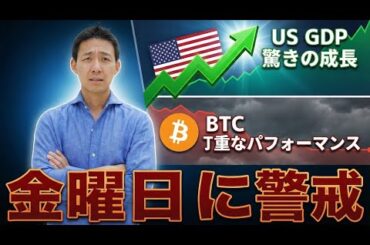 ビットコインは金曜日が勝負？仮想通貨は正念場。