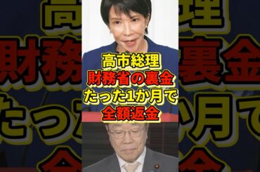 高市総理、財務省の裏金たった1ヶ月で全額返金してしまうw