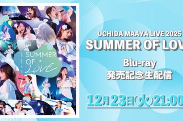 内田真礼「UCHIDA MAAYA LIVE 2025 SUMMER OF LOVE」Blu-ray発売記念生配信