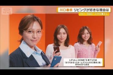 川口春奈　リビングが好きな理由は「ソファでダラダラ…何も考えずボケ～ッとする」【グッド！モーニング】(2025年12月24日)