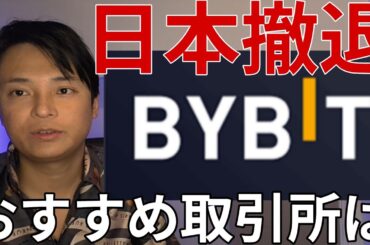 【悲報】BYBIT段階的に日本撤退へ！代わりのおすすめ仮想通貨取引所はコレ一択です！