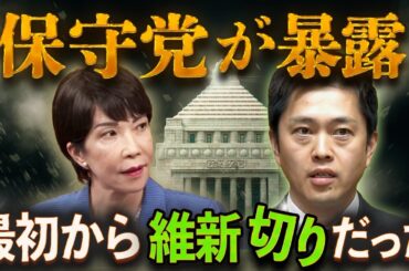 高市は最初から「維新切り」だった🔥保守党、衝撃の暴露💥定数削減やる気なし、解散と連立組み換えの全内幕