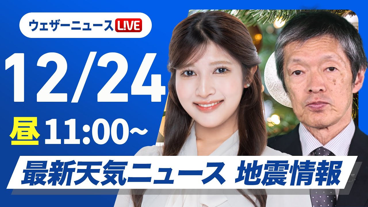 【ライブ】最新天気ニュース・地震情報 2025年12月24日(水)/クリスマス前日は全国的に雨〈ウェザーニュースLiVEコーヒータイム・岡本結子リサ/飯島栄一〉 【ライブ】最新天気ニュース・地震情報 2025年12月24日(水)/クリスマス前日は全国的に雨〈ウェザーニュースLiVEコーヒータイム・岡本結子リサ/飯島栄一〉