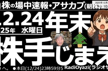 【朝株！(投資情報)】年末は株を手じまえ！持ち株を一旦、利確、損切して清算し一年の投資の一人反省会をやろう。どんなトレードが儲かった？何が失敗だった？検証、反省して来年に活かそう。来年はもっと勝とう！