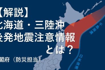 北海道・三陸沖後発地震注意情報の解説（内閣府防災）