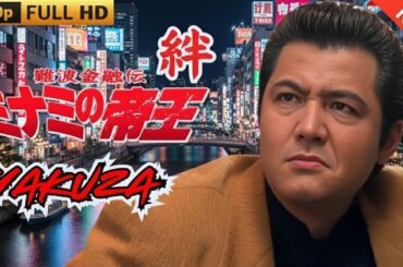 「ヤクザ映画」難波金融伝　ミナミの帝王　絆 🎬 🎬 ヤクザ映画最新 🎬🇭 🔴 🇹🎬  FULL HD 2025