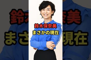 鈴木保奈美 まさかの現在 #鈴木保奈美 #まさかの現在 #youtubeshorts