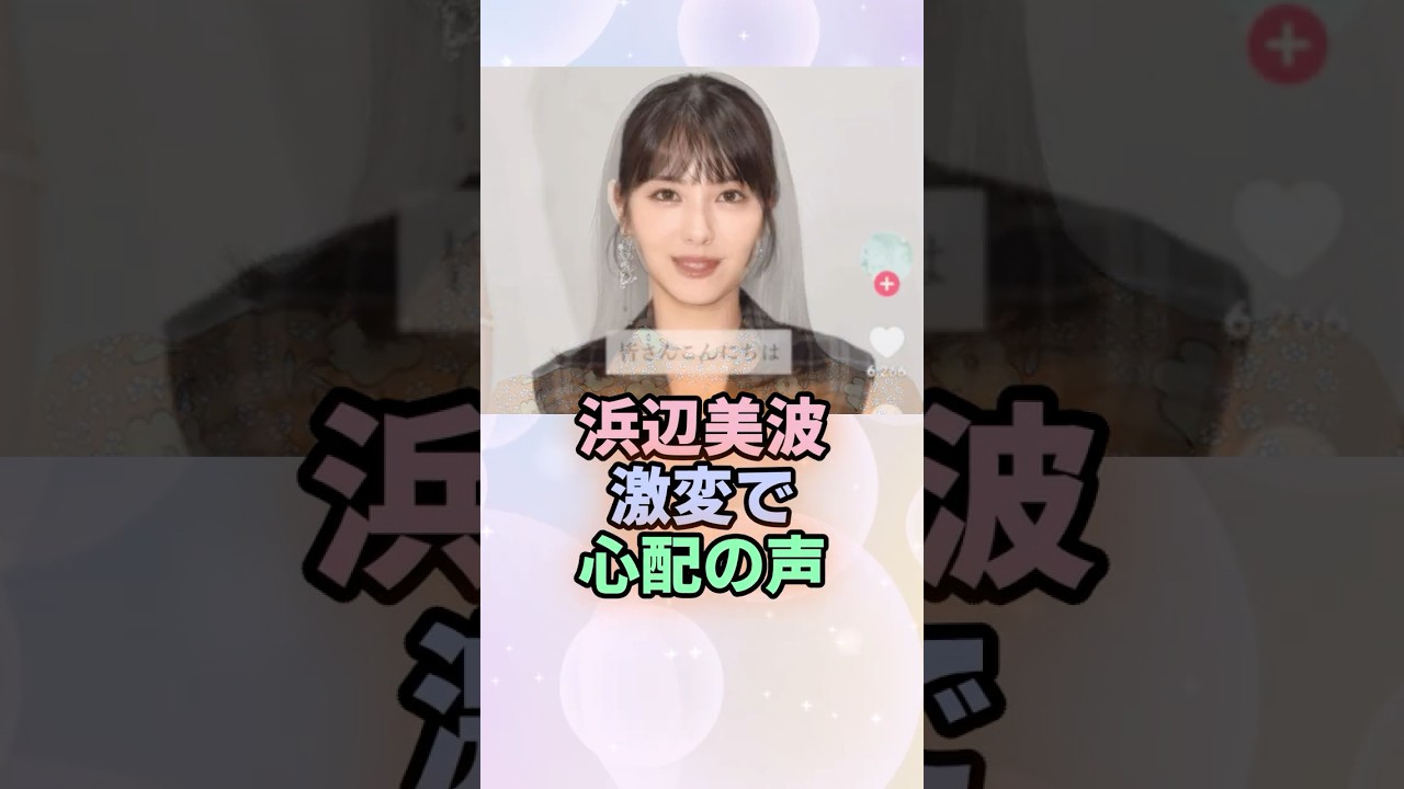 浜辺美波激変で心配の声#芸能人 #激変 #別人級 #心配の声 #話題 #整形疑惑  #浜辺美波 #ほどなくお別れです #ガルちゃん