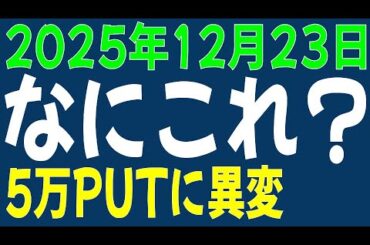 12/23 日経平均先物 オプション　ナニコレ？　50000PUTに異変あり