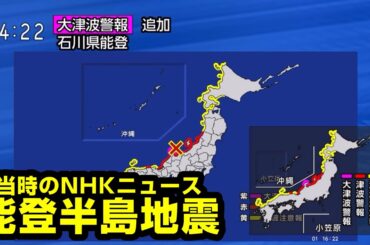 【大津波警報】能登半島地震 当時のNHKニュース（16:10〜16:24）【地震】【NHK】