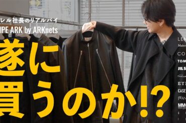 【店舗撮影】30代の正解「流行り」を追うのはもう終わり。一生着られる"投資価値"のある服だけを買いに行く。【ARKnets】
