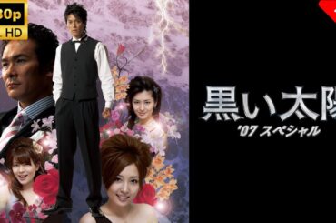 【最高の日本映画】 黒い太陽 '07スペシャル 🎬🎌🅷🅾️🆃🎌🎬 【ドラマ フル】