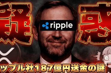 【緊急！リップル社大量送金】187億円はどこに？これを見ればすべてがわかる！