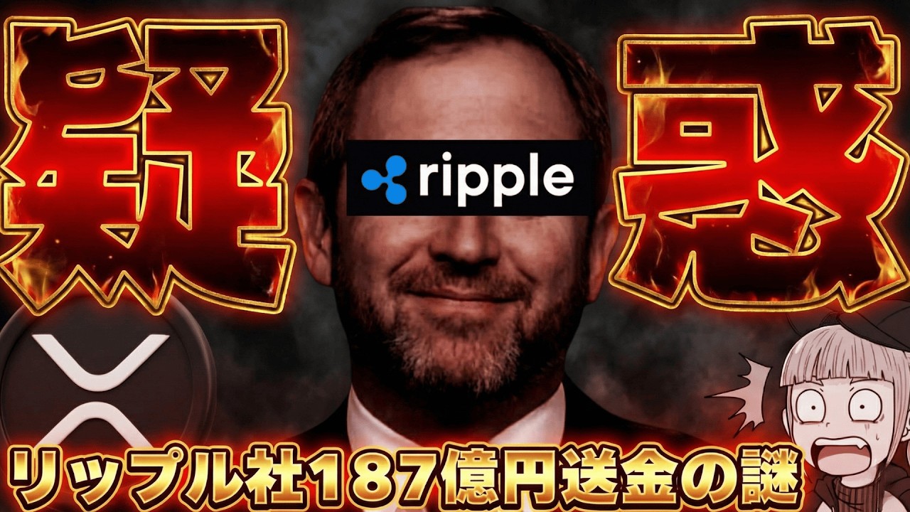 【緊急!リップル社大量送金】187億円はどこに?これを見ればすべてがわかる! 【緊急!リップル社大量送金】187億円はどこに?これを見ればすべてがわかる!