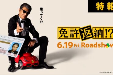 『免許返納!?』特報【2026年6月19日(金)公開】