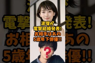 波瑠が結婚を発表！お相手は5歳年下の売れっ子俳優！