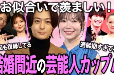 【ガルちゃん芸能】ゴールイン間近…！？もうすぐ結婚しそうな芸能人カップル