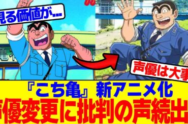 『こち亀』新アニメ化が声優変更に批判の声続出www