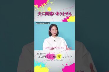 【インタビュー】#夫に間違いありません#夫間違い#松下奈緒