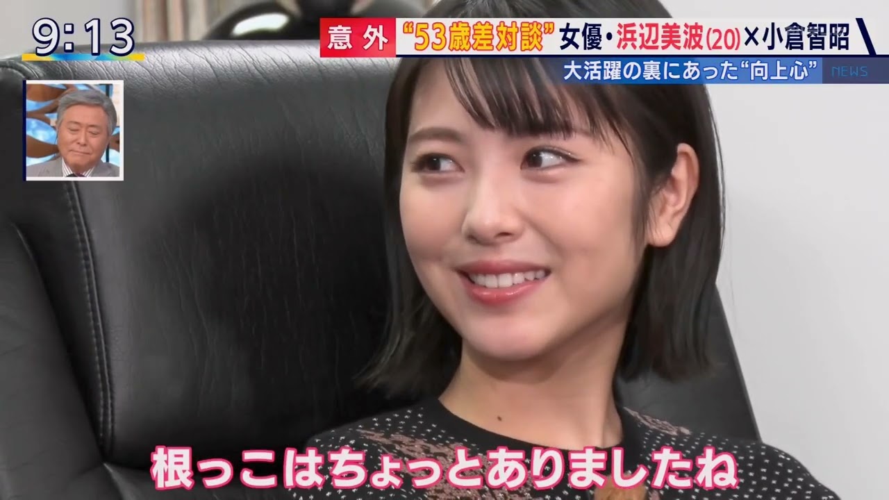 20才の浜辺美波 小倉智昭キャスターと対談 2020年12月２日