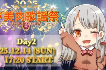 [ #バ美肉歌謡祭2025 ] Day2 12月14日(日) 17:20~ 垣根菜乃花