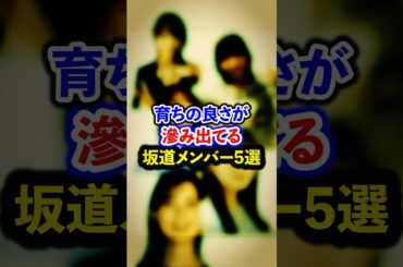 育ちの良さが滲み出てる坂道メンバー5選【芸能人・裏の顔】#shorts #感動 #芸能人 #生田絵梨花#菅井友香#関有美子#松田好花#筒井あやめ