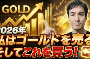 「2026年、私はゴールドを売る。そしてこれを買う。」