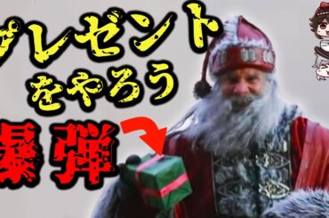 【映画紹介】クリスマスが舞台のホラー映画９選 サンタにゾンビにモンスター！【ゆっくり解説】【ネタバレ注意】
