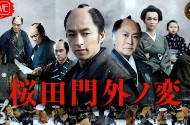 【映画 フル】桜田門外ノ変