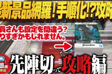 【クレーンゲーム】先陣切って最新グランディスタ！新景品諸々！攻略！回遊館岐阜店！