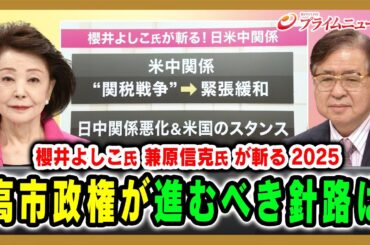 【櫻井よしこ氏 兼原信克氏 が斬る2025年】高市政権が進むべき針路は 2025/12/23放送＜前編＞【BSフジ プライムニュース】