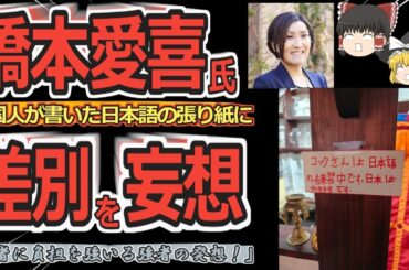 【ゆっくり動画解説】ツイフェミ橋本愛喜氏　外国人が書いた「日本は大好きです」と書いた張り紙の画像に勝手に差別を想像して辛いと書き込んで大炎上する