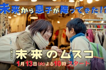 【60秒SPOT解禁】主演･志田未来 新火曜ドラマ『未来のムスコ』1/13よる10時スタート【TBS】