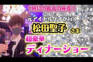 【永遠のアイドル】元アイドルゲイが行く、松田聖子超豪華ディナーショー！