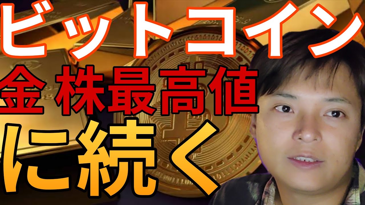 ビットコイン、ゴールドや米国株の最高値更新に続く? 仮想通貨だけナゼ上げない。 ビットコイン、ゴールドや米国株の最高値更新に続く? 仮想通貨だけナゼ上げない。