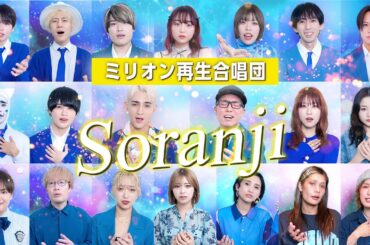 【オールスター合唱バトル】優勝！🏆✨みんなで「Soranji / Mrs. GREEN APPLE」を大合唱！！#オールスター合唱バトル #ミリオン再生合唱団　#フジテレビ