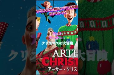 クリスマス映画人気ランキング5