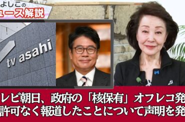 テレビ朝日「報道ステーション」のオフレコ破り：国益を揺るがす核保有報道の全貌 | 櫻井よしこ