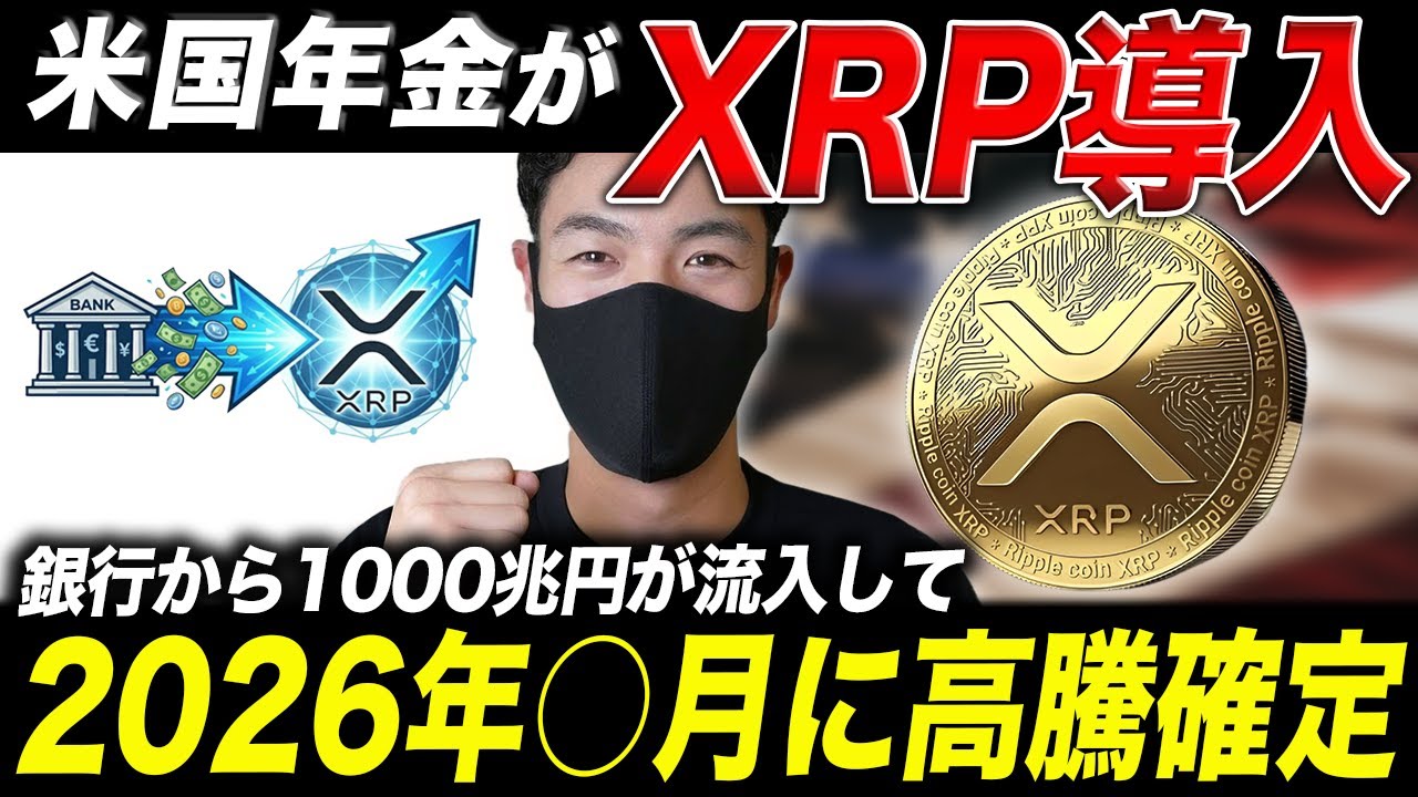 【XRP速報】アメリカの年金がリップル導入🔥銀行から1000兆円が流入して高騰する〇月とは?【仮想通貨 最新情報】 【XRP速報】アメリカの年金がリップル導入🔥銀行から1000兆円が流入して高騰する〇月とは?【仮想通貨 最新情報】