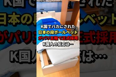 k国でバカにされた日本の段ボールベッドがパリ五輪でも正式採用!これを見たk国人の反応は…　#海外の反応