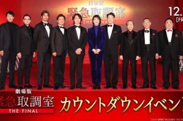 劇場版「緊急取調室 THE FINAL」カウントダウンイベント＜12月26日(金)公開＞